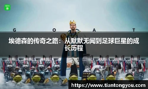 埃德森的传奇之路:从默默无闻到足球巨星的成长历程
